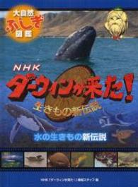 ＮＨＫダーウィンが来た！生きもの新伝説大自然ふしぎ図鑑<br> 水の生きもの新伝説