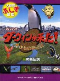 ＮＨＫダーウィンが来た！生きもの新伝説大自然ふしぎ図鑑<br> 鳥の新伝説