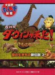 ＮＨＫダーウィンが来た！生きもの新伝説大自然ふしぎ図鑑<br> 陸の生きもの新伝説〈３〉