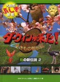 ＮＨＫダーウィンが来た！生きもの新伝説大自然ふしぎ図鑑<br> 鳥の新伝説〈２〉