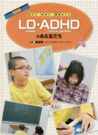 知ろう！学ぼう！障害のこと<br> 知ろう！学ぼう！障害のこと　ＬＤ（学習障害）・ＡＤＨＤ（注意欠如・多動性障害）のある友だち