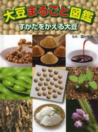 大豆まるごと図鑑 - すがたをかえる大豆