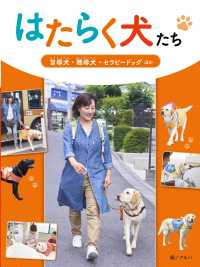 はたらく犬たち　盲導犬・聴導犬・セラピードッグほか - 図書館用堅牢製本