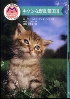 キケンな野良猫王国 マック動物病院ボランティア日誌