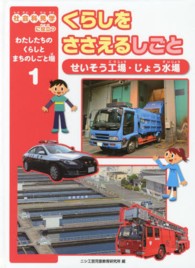くらしをささえるしごと―せいそう工場・じょう水場