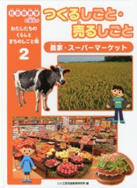 社会科見学に役立つわたしたちのくらしとまちのしごと場 〈２〉 つくるしごと・売るしごと