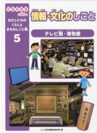 社会科見学に役立つわたしたちのくらしとまちのしごと場 〈５〉 情報・文化のしごと