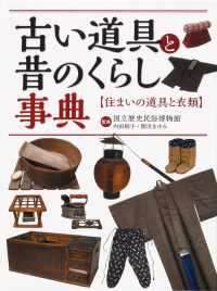 古い道具と昔のくらし事典―住まいの道具と衣類