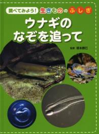 ウナギのなぞを追って 調べてみよう！生きもののふしぎ