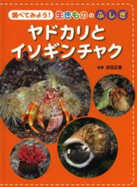 ヤドカリとイソギンチャク 調べてみよう！生きもののふしぎ