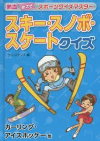 スキー・スノボ・スケートクイズ - カーリング・アイスホッケー他 熱血めざせ！スポーツクイズマスター