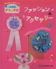 かんたん！かわいい！手づくりデコ＆手芸<br> ファッション＆アクセサリー―かんたん！かわいい！手づくりデコ＆手芸