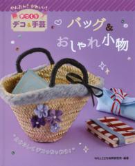 かんたん！かわいい！手づくりデコ＆手芸<br> バッグ＆おしゃれ小物―かんたん！かわいい！手づくりデコ＆手芸