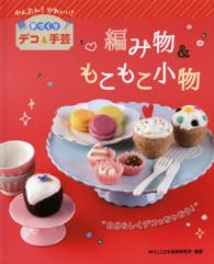 かんたん！かわいい！手づくりデコ＆手芸<br> 編み物＆もこもこ小物―かんたん！かわいい！手づくりデコ＆手芸　