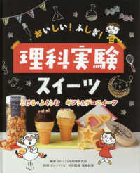 おいしい！ふしぎ！理科実験スイーツ<br> おいしい！ふしぎ！理科実験スイーツ―とける・ふくらむ　ギフト＆デコスイーツ