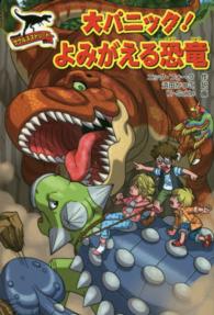 サウルスストリート大パニック！よみがえる恐竜