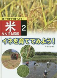 米なんでも図鑑 〈２〉 - 調べて育てて食べよう！ イネを育ててみよう！ 永山多恵子