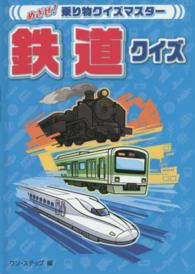 めざせ！乗り物クイズマスター<br> 鉄道クイズ