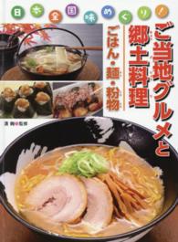 ご当地グルメと郷土料理 〈ごはん・麺・粉物〉 - 日本全国味めぐり！