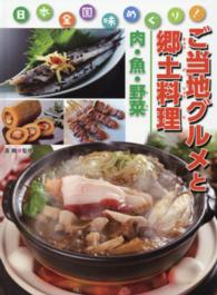 ご当地グルメと郷土料理 〈肉・魚・野菜〉 - 日本全国味めぐり！
