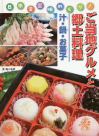 ご当地グルメと郷土料理 〈汁・鍋・お菓子〉 - 日本全国味めぐり！