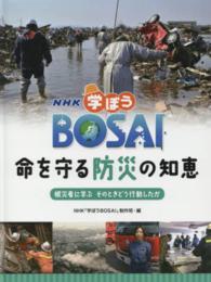 ＮＨＫ学ぼうＢＯＳＡＩ　命を守る防災の知恵―被災者に学ぶ　そのときどう行動したか