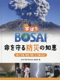 ＮＨＫ学ぼうＢＯＳＡＩ命を守る防災の知恵 〈噴火・台風・竜巻・落雷どう備え〉