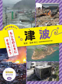 津波 - 図書館堅牢製本 防災学習ガイド　もしものときにそなえよう