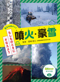 防災学習ガイド　もしものときにそなえよう<br> 防災学習ガイドもしものときにそなえよう　噴火・豪雪