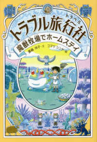 トラブル旅行社（トラベル）―魔獣牧場でホームステイ