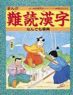 まんが難読漢字なんでも事典