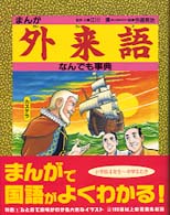 まんが　外来語なんでも事典