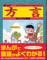 まんが方言なんでも事典