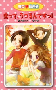 恋って、うつるんですっ！―愛蔵版　ラブ偏差値〈６〉