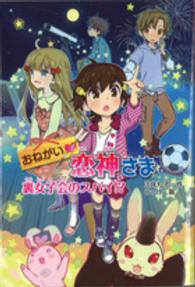 おねがい・恋神さま裏女子会のスパイ！？