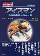 ノンフィクション知られざる世界<br> アイスマン―５０００年前からきた男