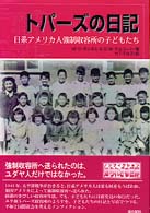 ノンフィクション知られざる世界<br> トパーズの日記―日系アメリカ人強制収容所の子どもたち