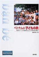 ベトナムの「子どもの家」 - ストリートチルドレンと生きる日本人 ノンフィクション知られざる世界