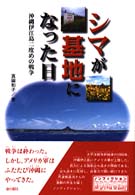 ノンフィクション知られざる世界<br> シマが基地になった日―沖縄伊江島二度めの戦争