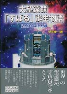 ノンフィクション知られざる世界<br> 大望遠鏡「すばる」誕生物語―星空にかけた夢