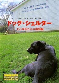 ノンフィクション知られざる世界<br> ドッグ・シェルター―犬と少年たちの再出航（たびだち）