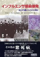 インフルエンザ感染爆発 - 見えざる敵＝ウィルスに挑む ノンフィクション知られざる世界