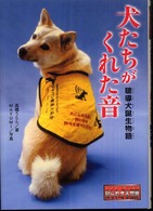ノンフィクション知られざる世界<br> 犬たちがくれた音―聴導犬誕生物語