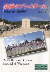 奇跡のプレイボール - 元兵士たちの日米野球 ノンフィクション知られざる世界