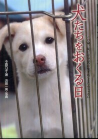 犬たちをおくる日 - この命、灰になるために生まれてきたんじゃない ノンフィクション知られざる世界