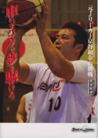 車いすバスケで夢を駆けろ - 元Ｊリーガー京谷和幸の挑戦 ノンフィクション知られざる世界