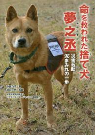 ノンフィクション知られざる世界<br> 命を救われた捨て犬　夢之丞―災害救助　泥まみれの一歩