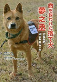 命を救われた捨て犬夢之丞 - 災害救助泥まみれの一歩 ノンフィクション知られざる世界