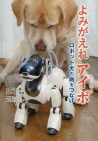 よみがえれアイボ - ロボット犬の命をつなげ ノンフィクション知られざる世界