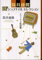 筒井康隆ＳＦジュブナイルセレクション<br> デラックス狂詩曲（ラプソディ）